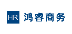 鸿睿商务