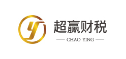 超赢财税