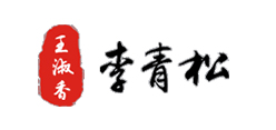 李青松