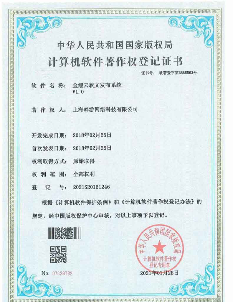 软件著作权-金鲤云软文发布系统